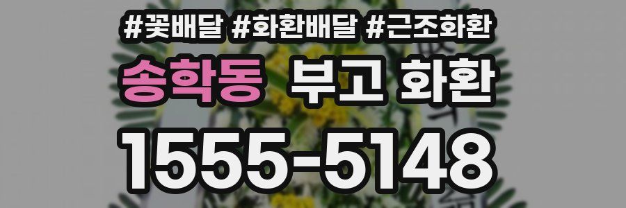 송학동 부고 화환