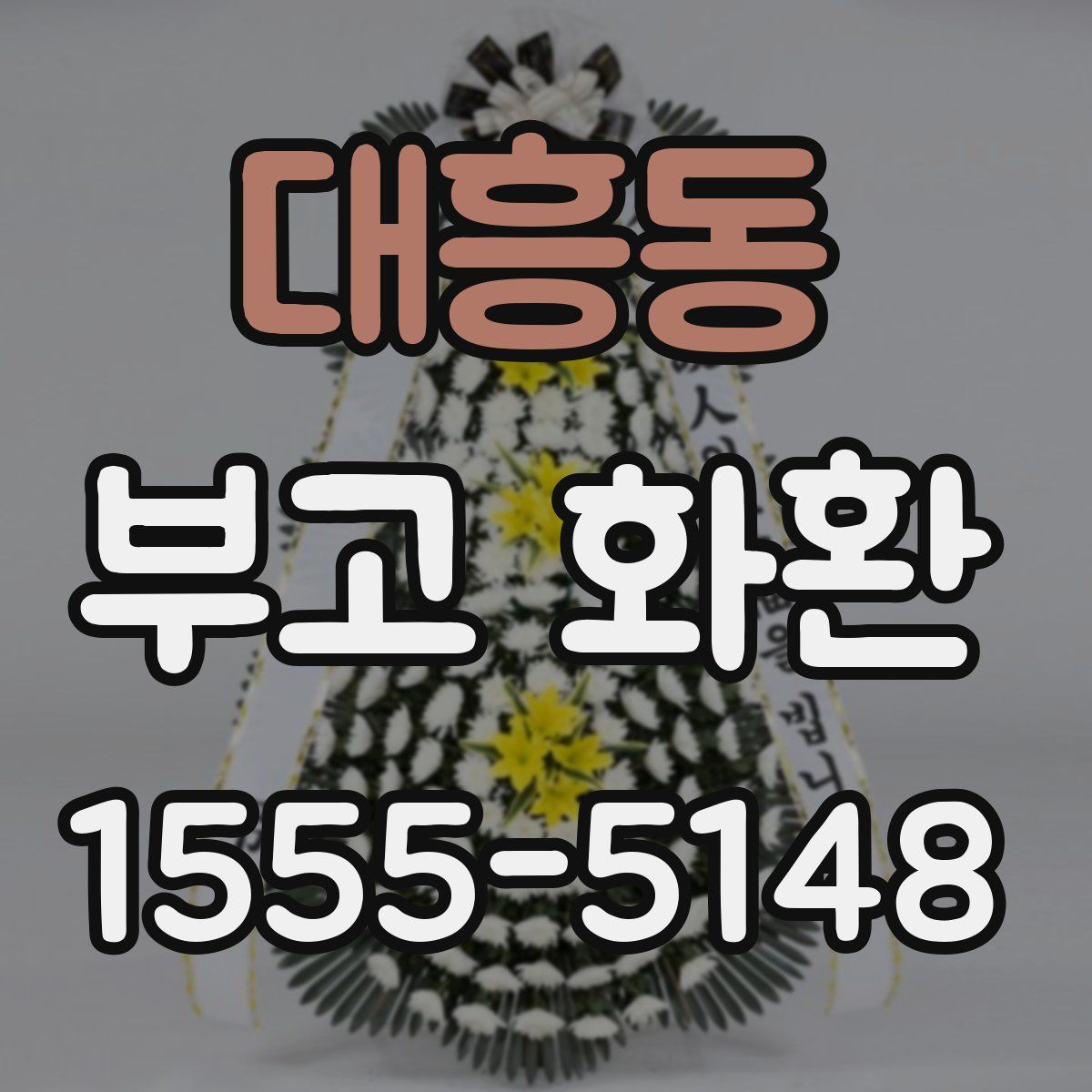 대흥동 부고 화환