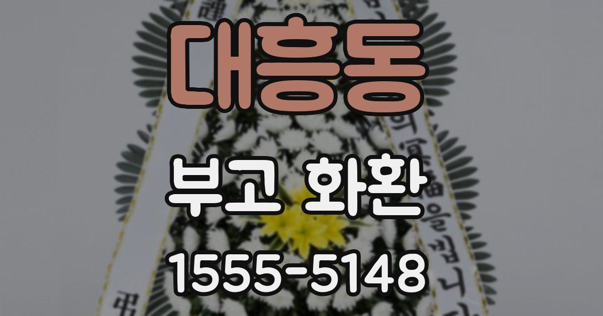 대흥동 부고 화환