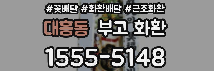 대흥동 부고 화환