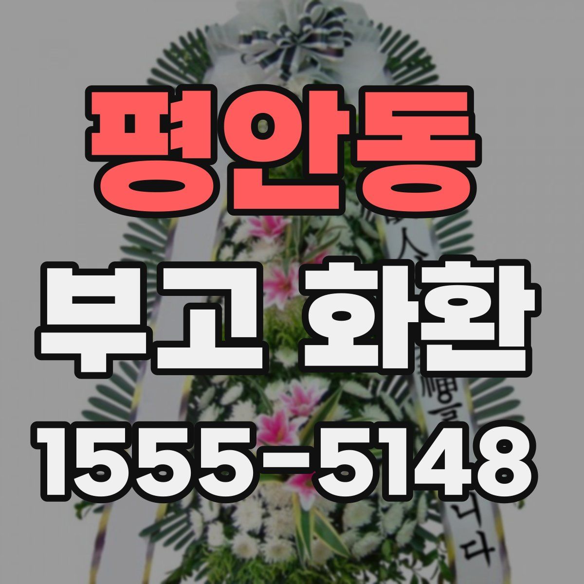 평안동 부고 화환