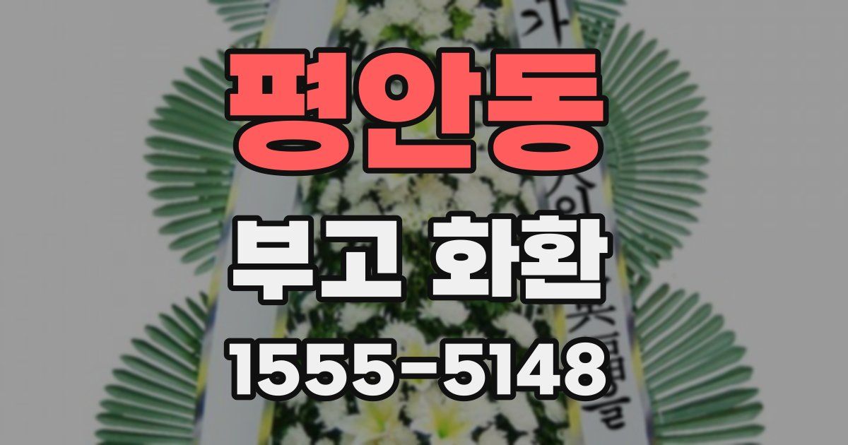평안동 부고 화환