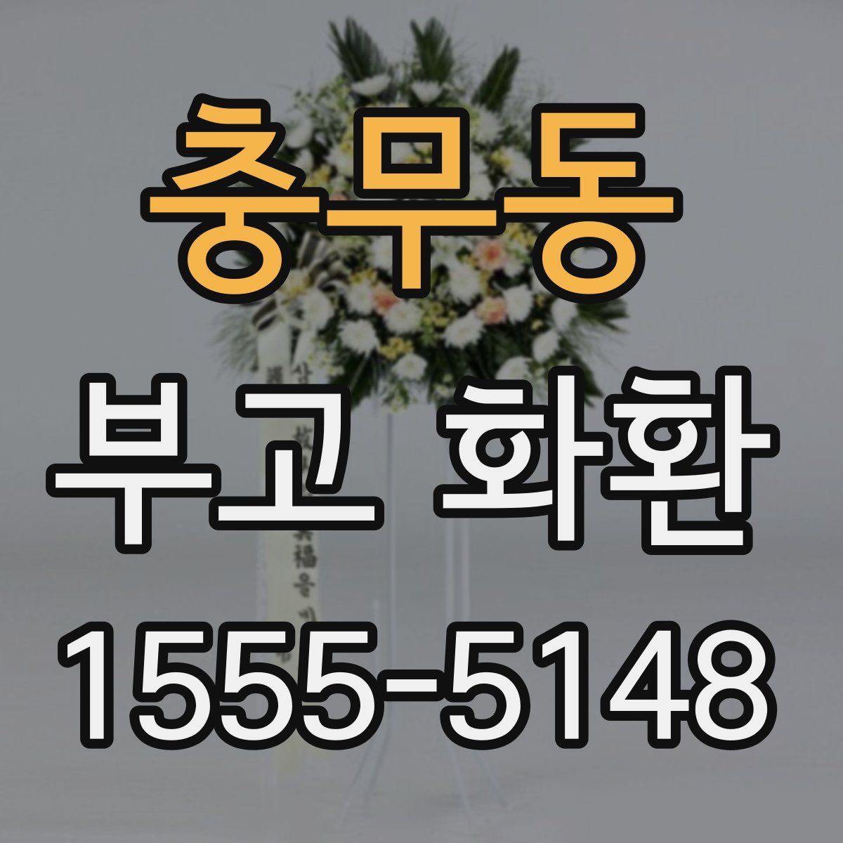 충무동 부고 화환