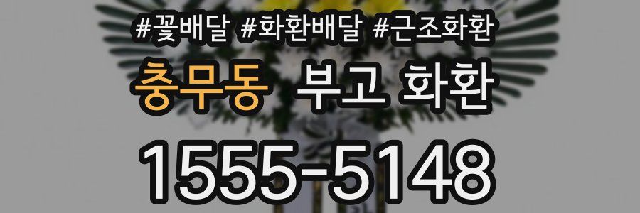 충무동 부고 화환