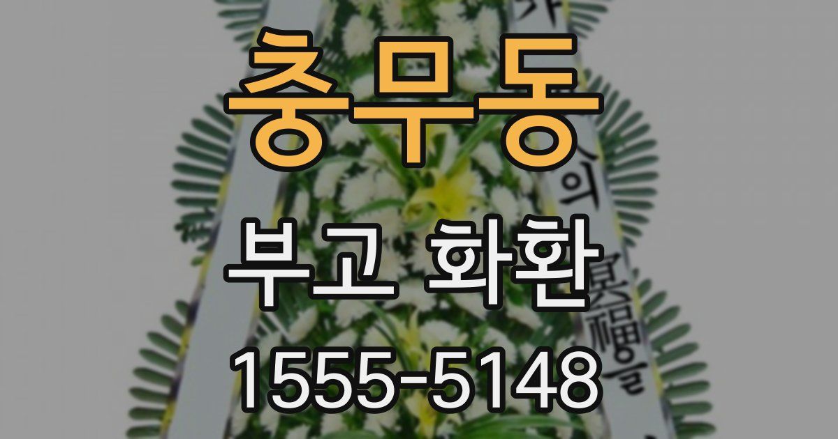 충무동 부고 화환