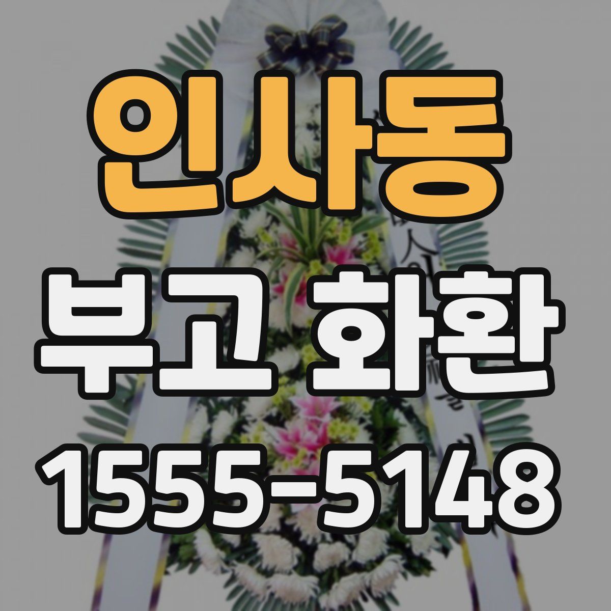 인사동 부고 화환