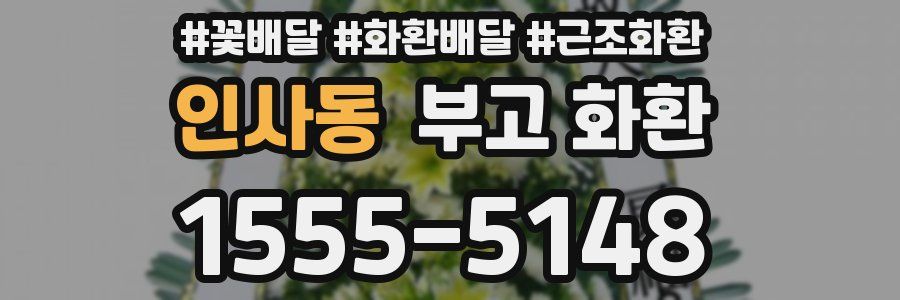 인사동 부고 화환
