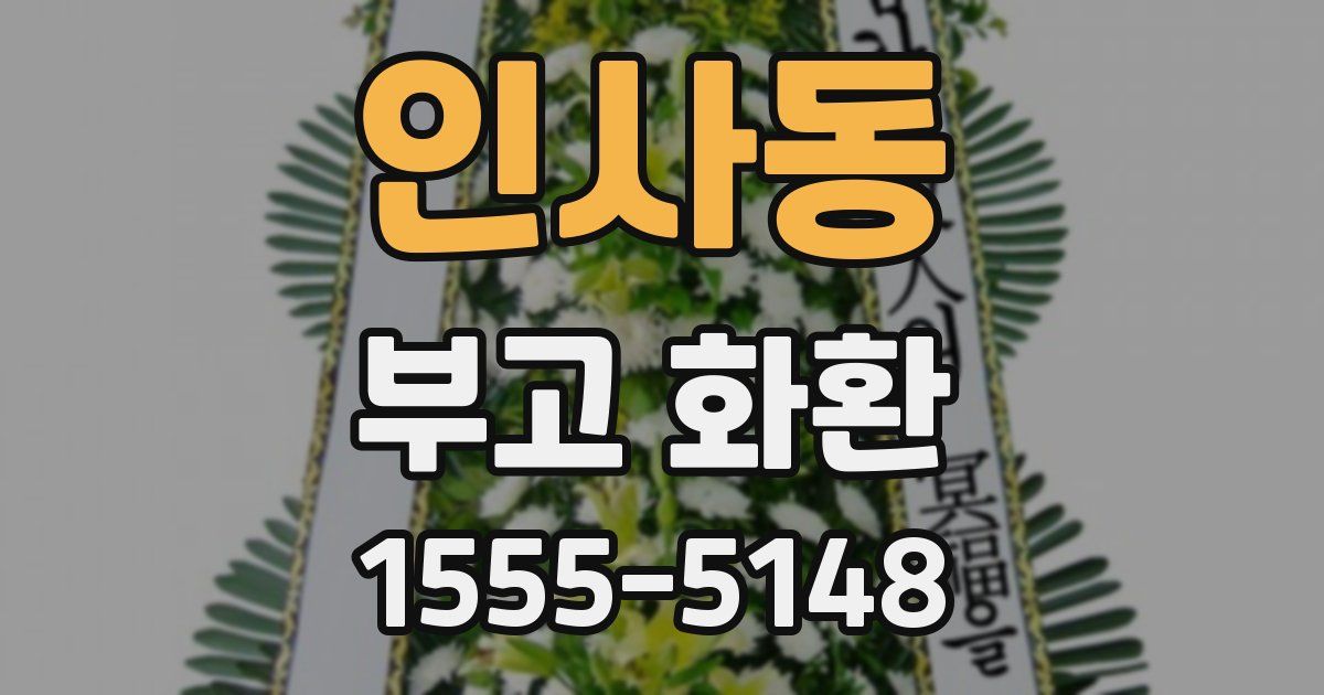 인사동 부고 화환