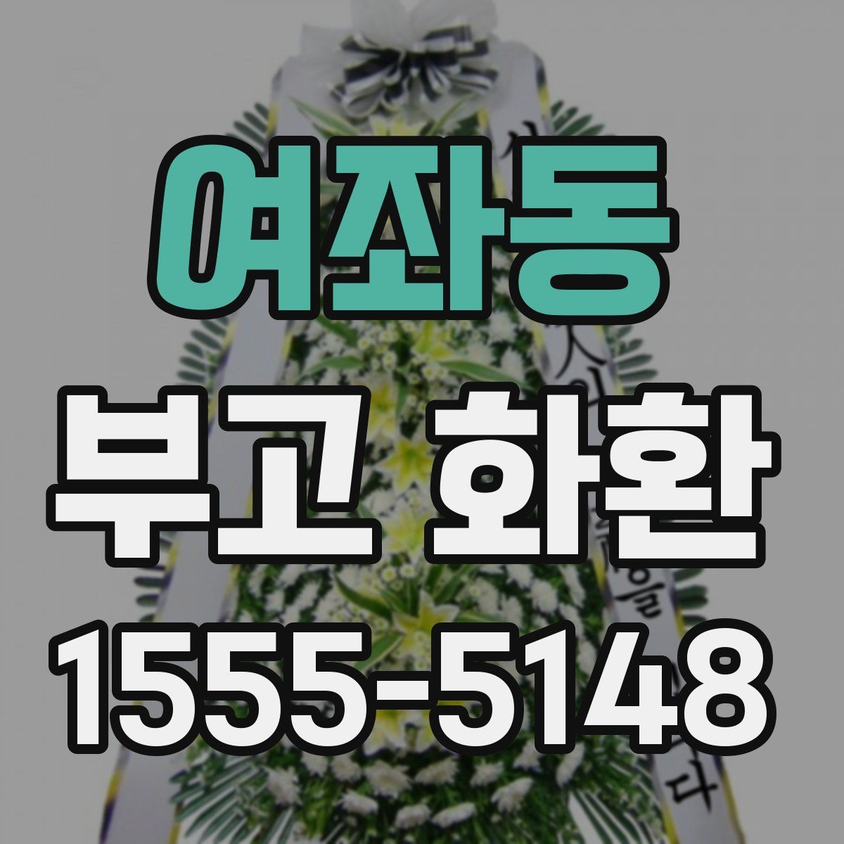 여좌동 부고 화환