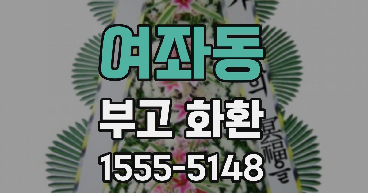 여좌동 부고 화환