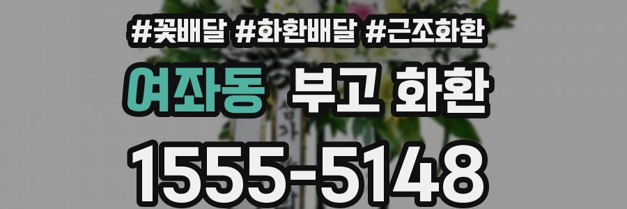 여좌동 부고 화환
