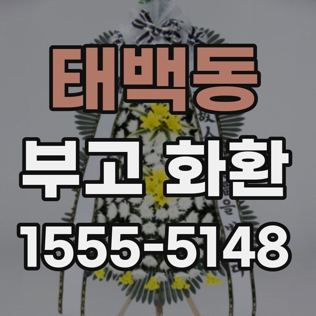 태백동 부고 화환