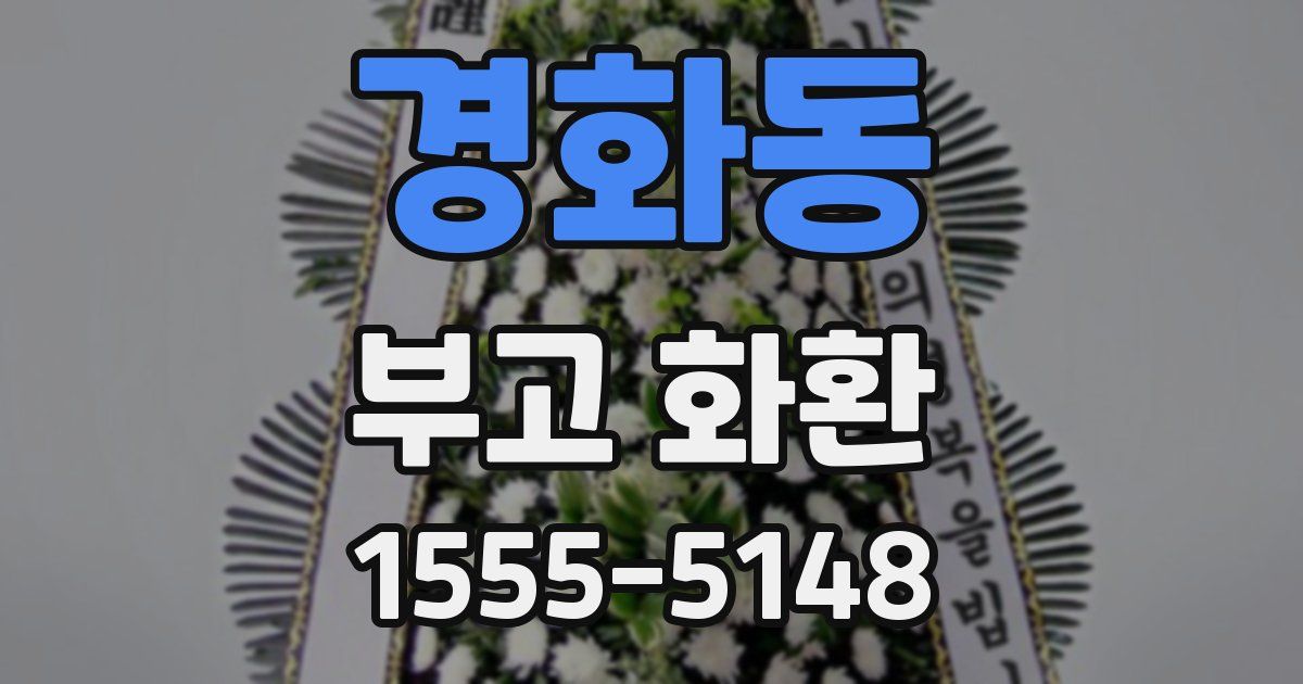 경화동 부고 화환