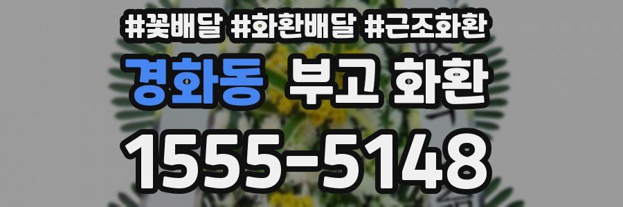 경화동 부고 화환