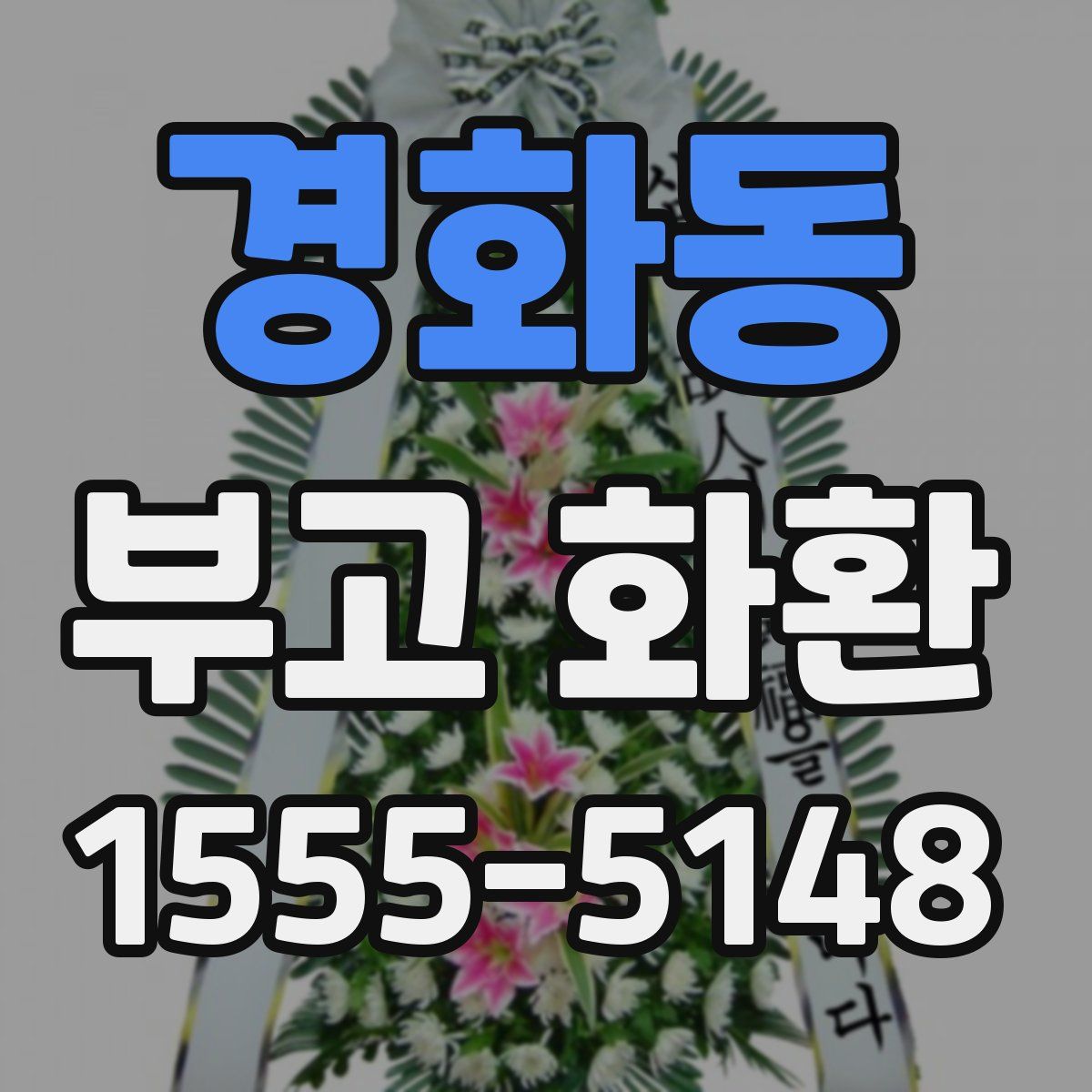 경화동 부고 화환