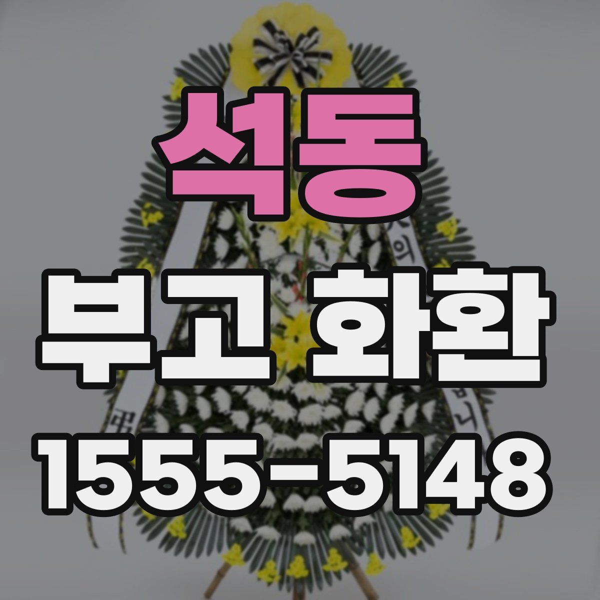 석동 부고 화환