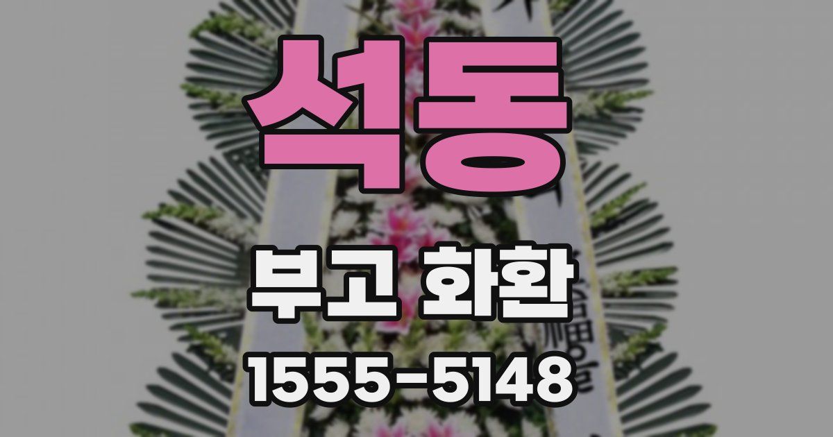석동 부고 화환