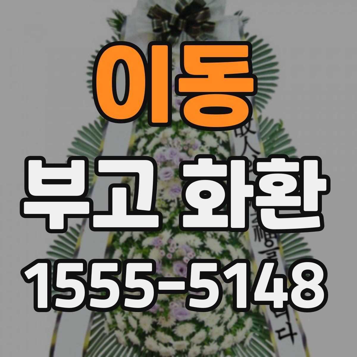 이동 부고 화환