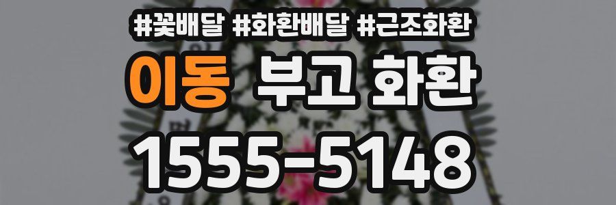 이동 부고 화환