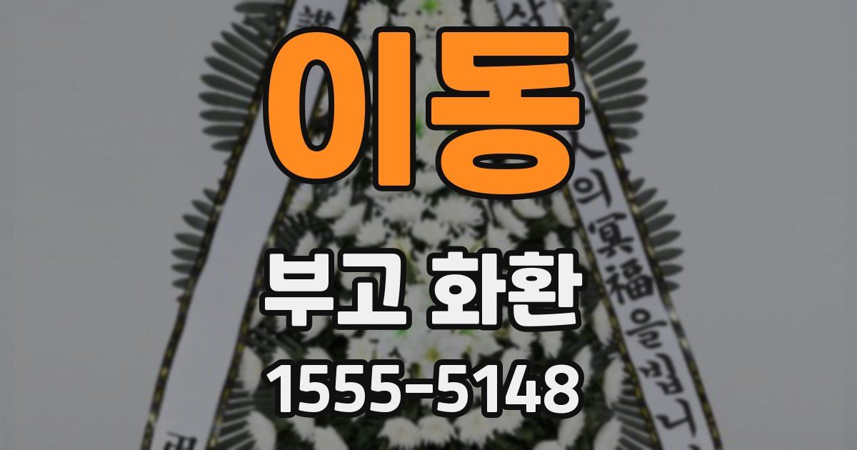 이동 부고 화환