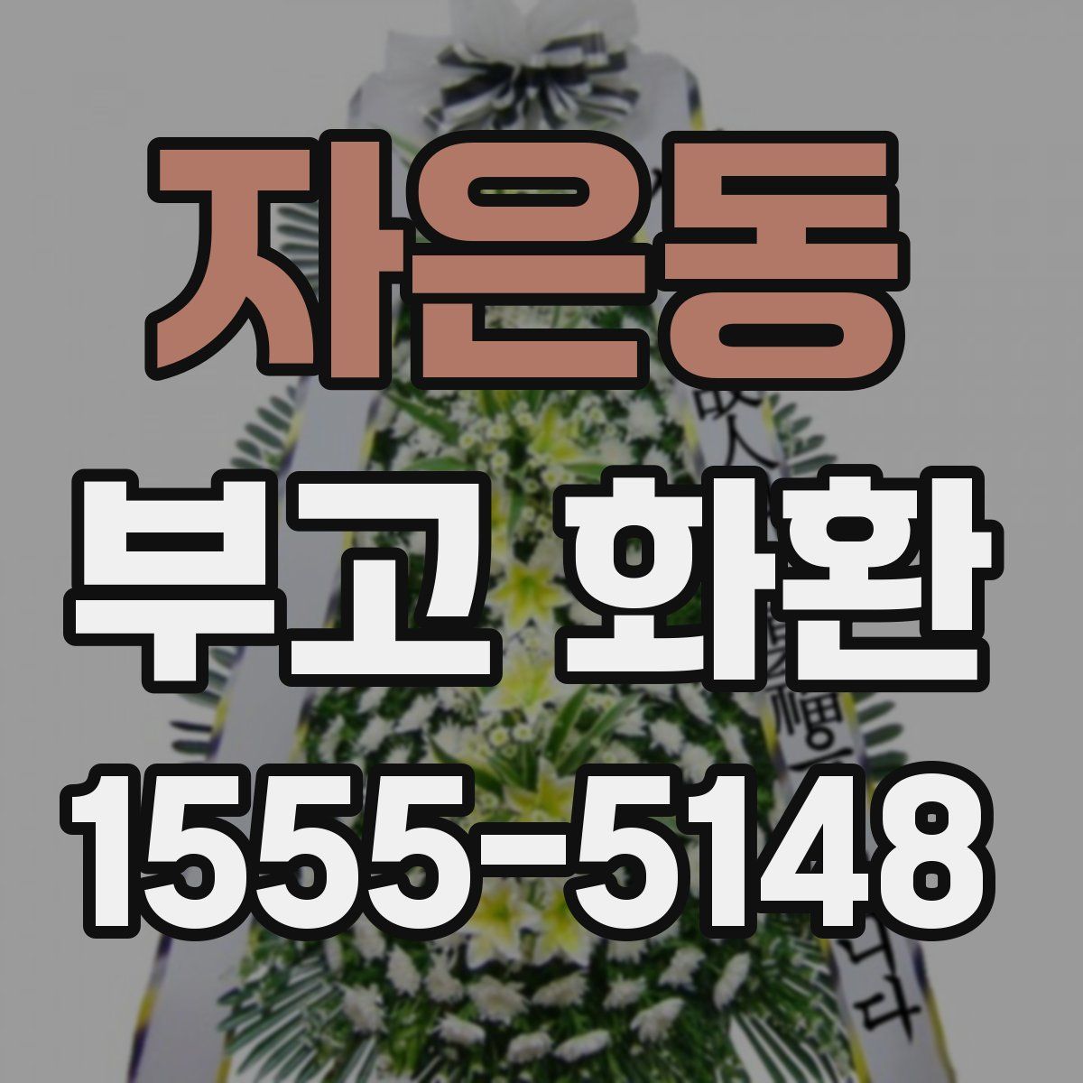 자은동 부고 화환