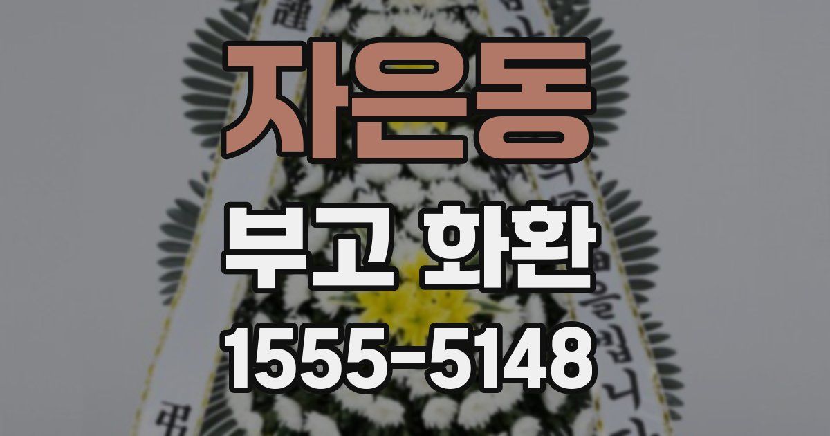 자은동 부고 화환