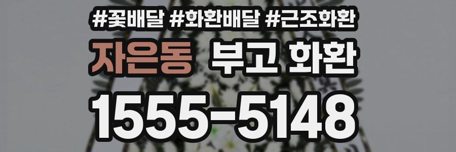 자은동 부고 화환