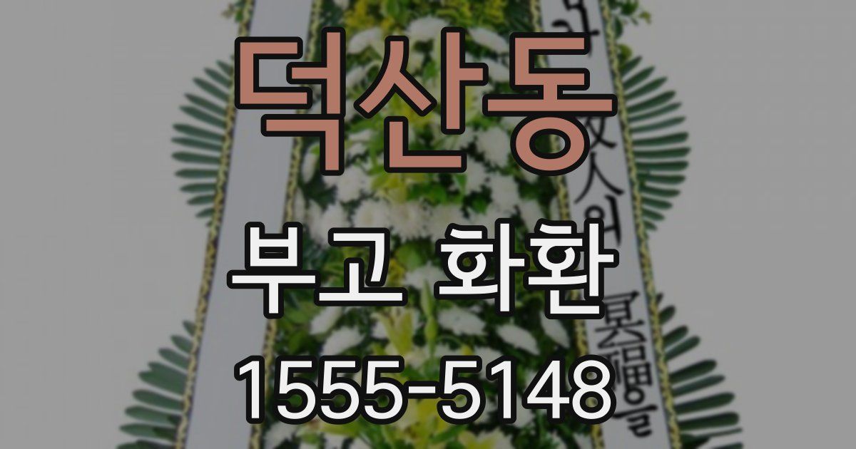 덕산동 부고 화환