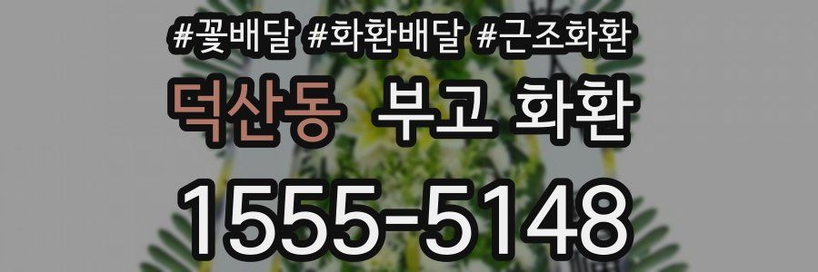 덕산동 부고 화환