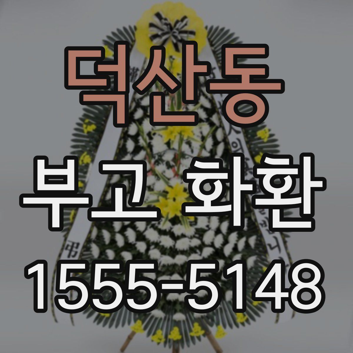 덕산동 부고 화환