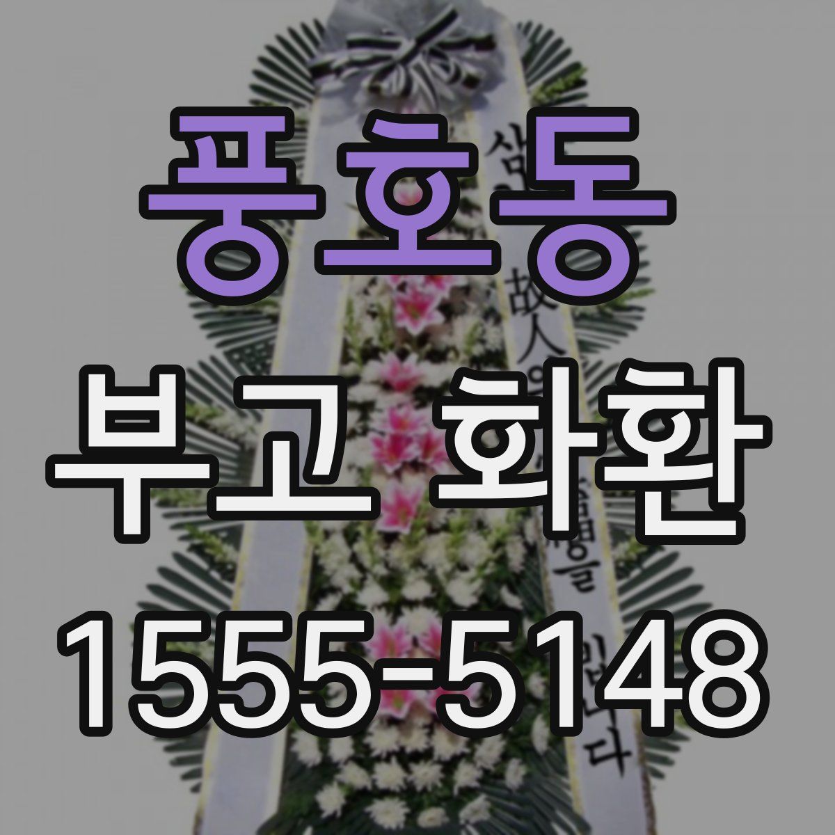 풍호동 부고 화환