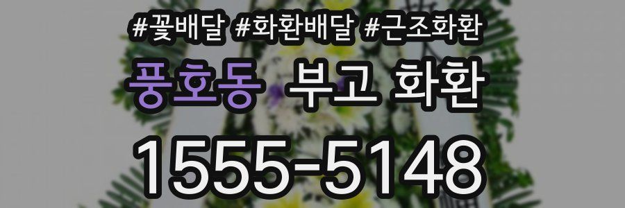 풍호동 부고 화환