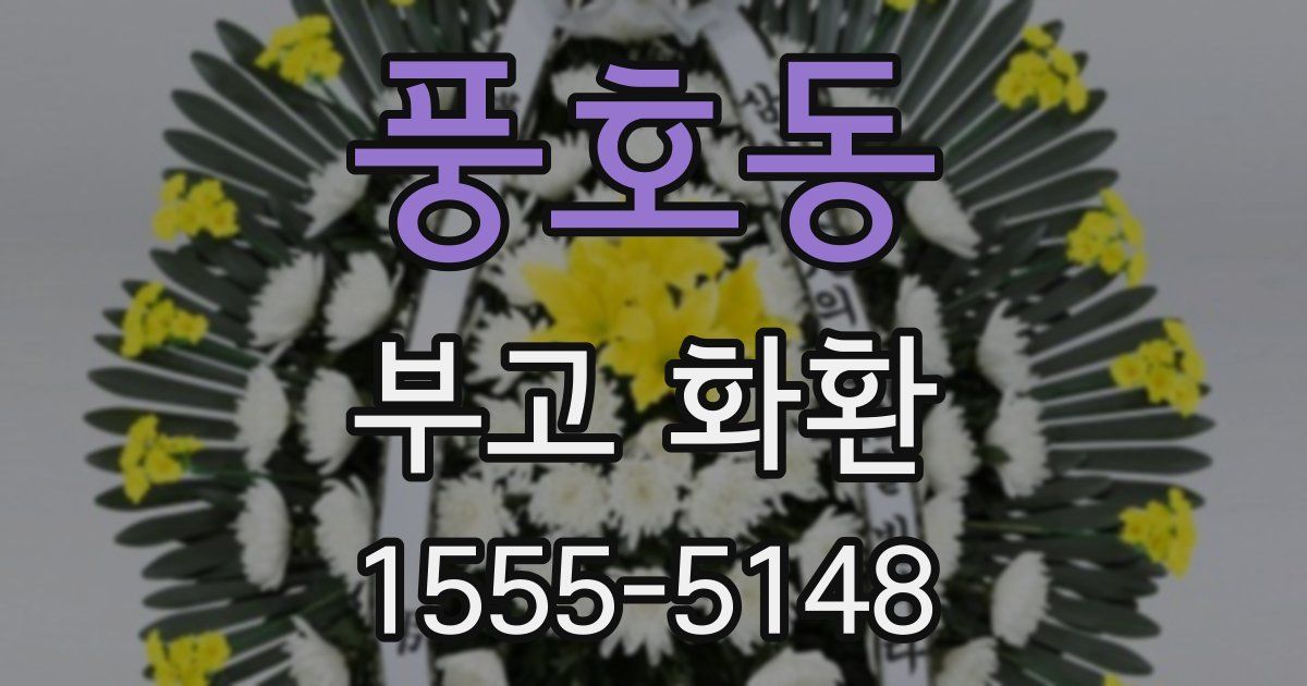 풍호동 부고 화환
