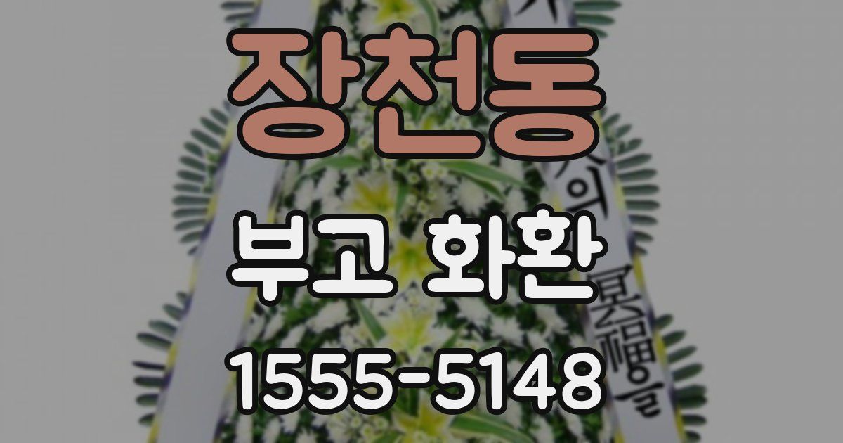장천동 부고 화환