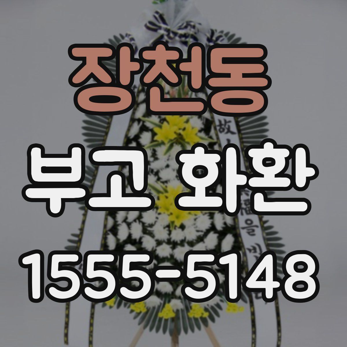 장천동 부고 화환