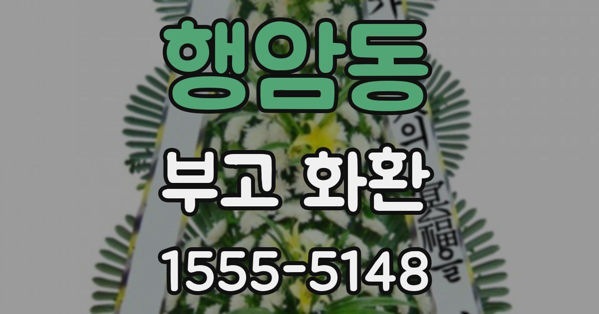 행암동 부고 화환