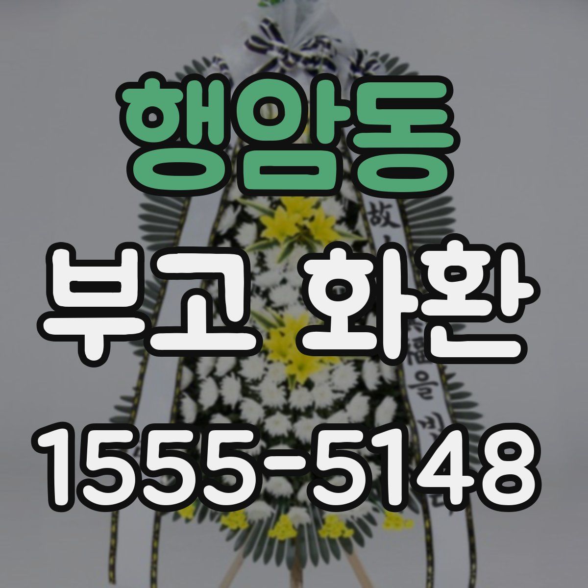행암동 부고 화환
