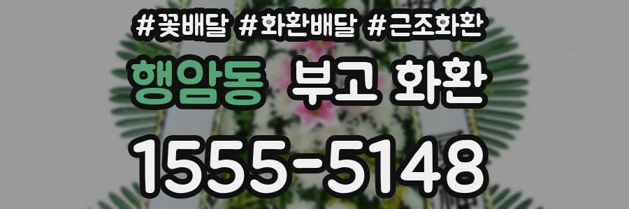 행암동 부고 화환