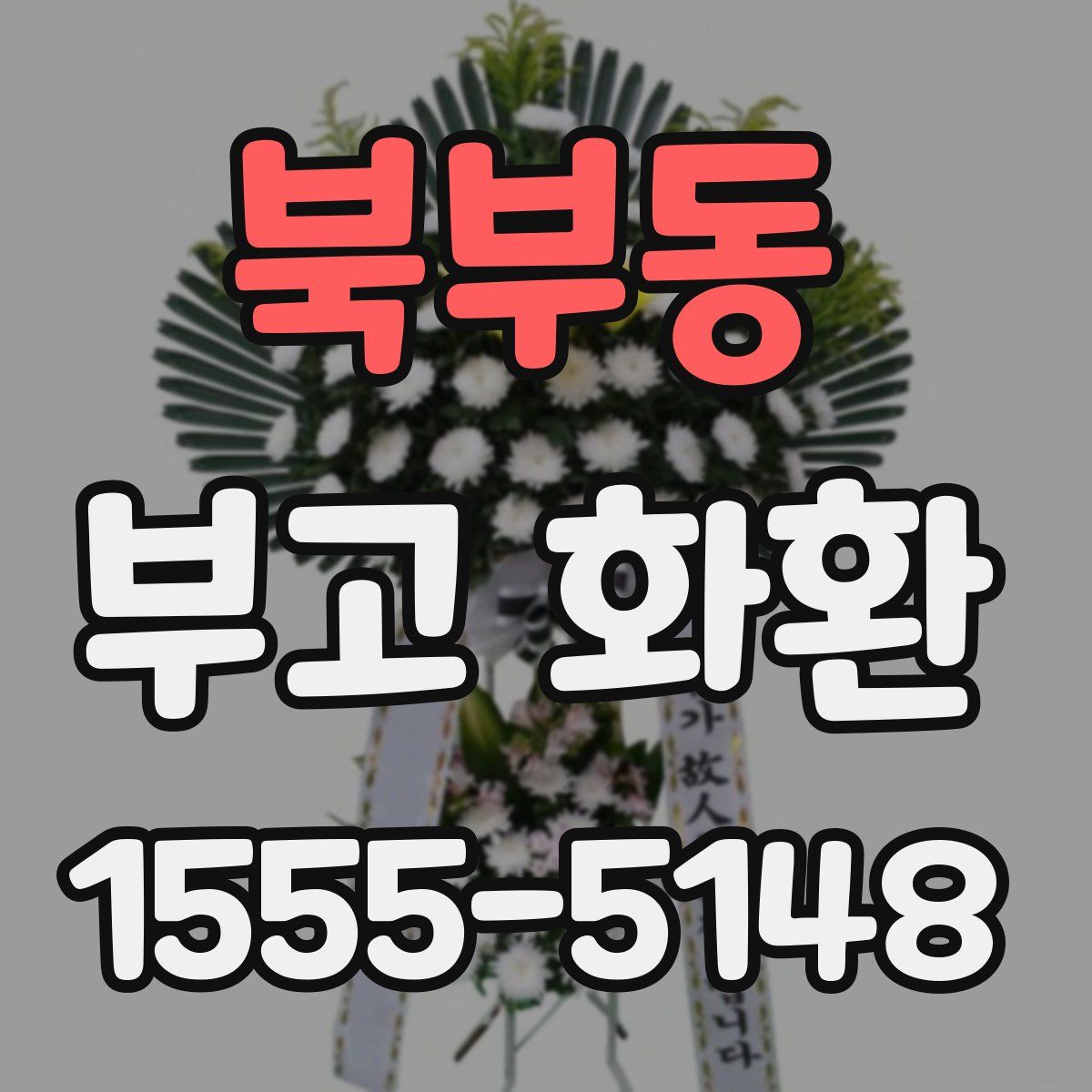 북부동 부고 화환