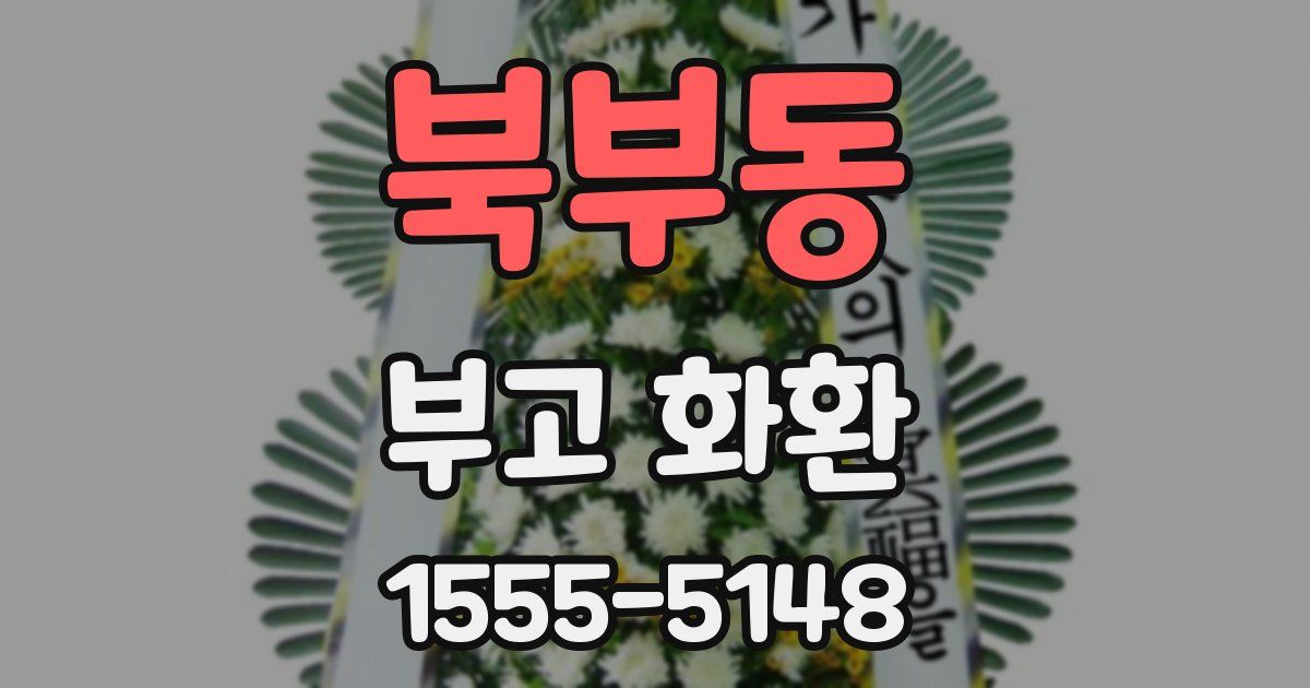 북부동 부고 화환