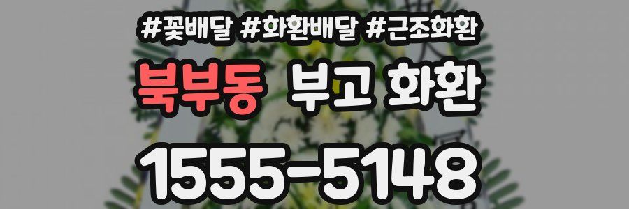 북부동 부고 화환