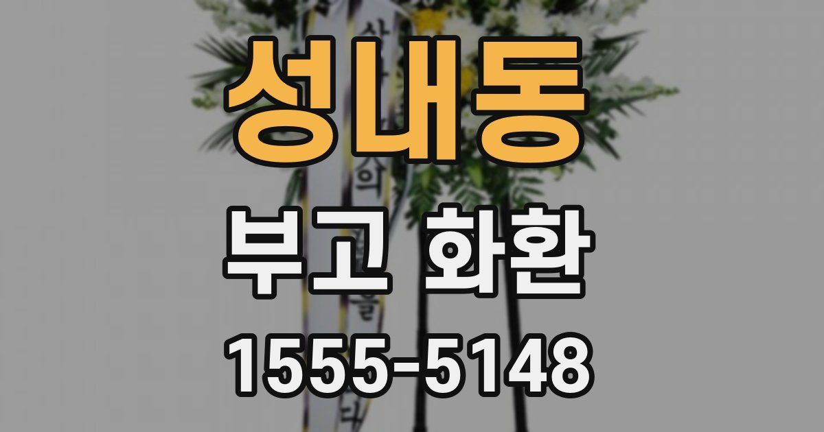 성내동 부고 화환