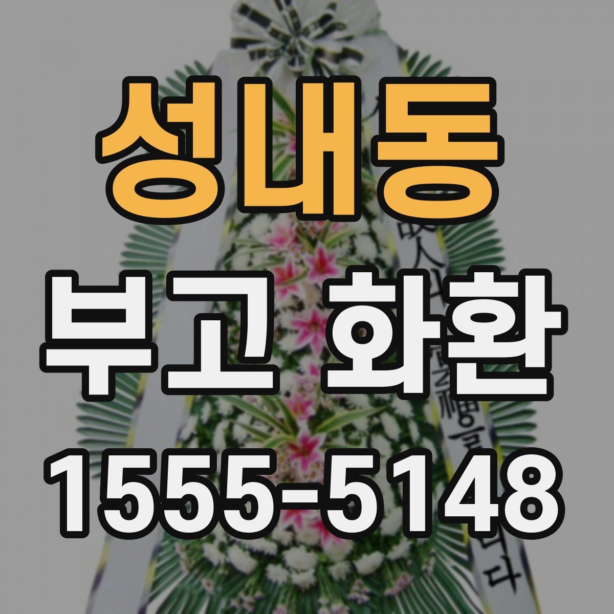 성내동 부고 화환