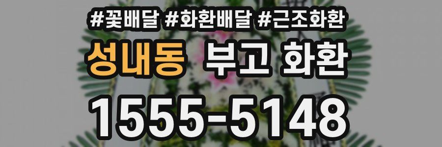 성내동 부고 화환