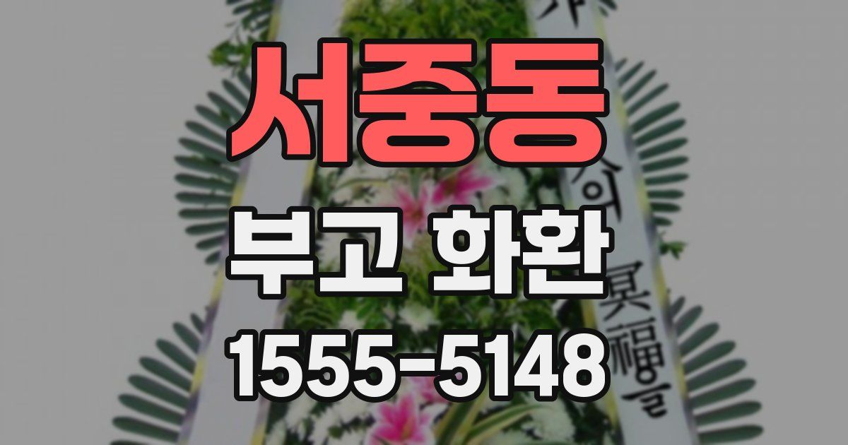 서중동 부고 화환