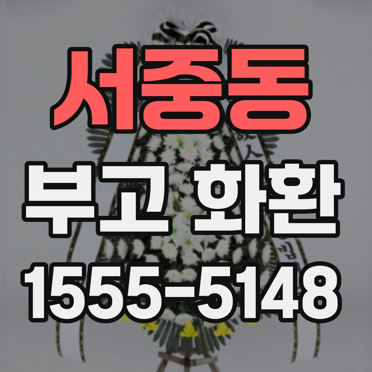 서중동 부고 화환