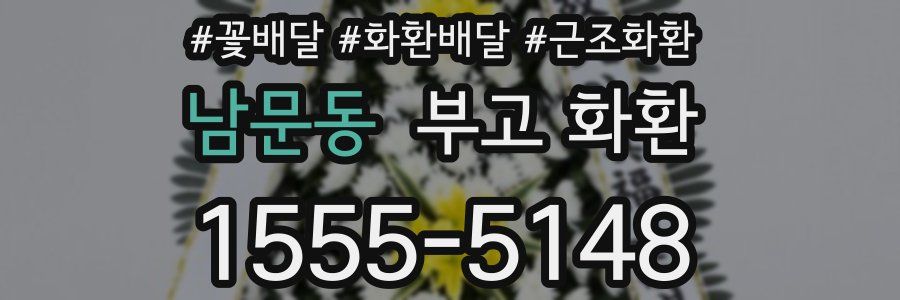 남문동 부고 화환