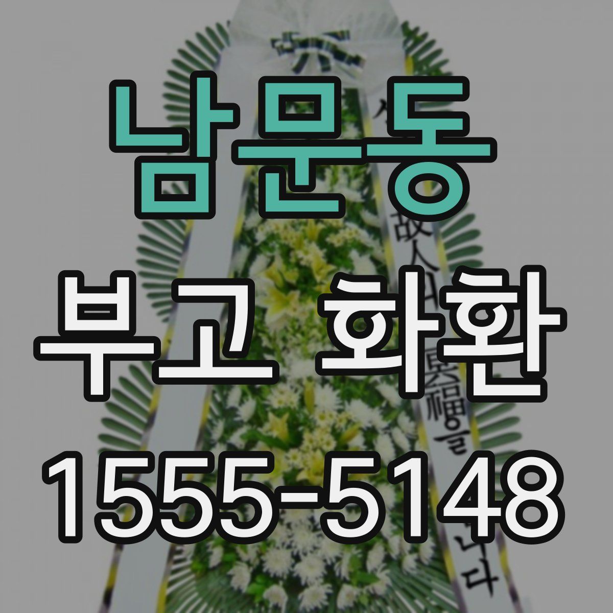 남문동 부고 화환