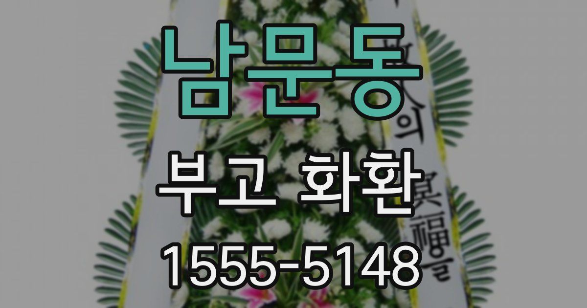 남문동 부고 화환