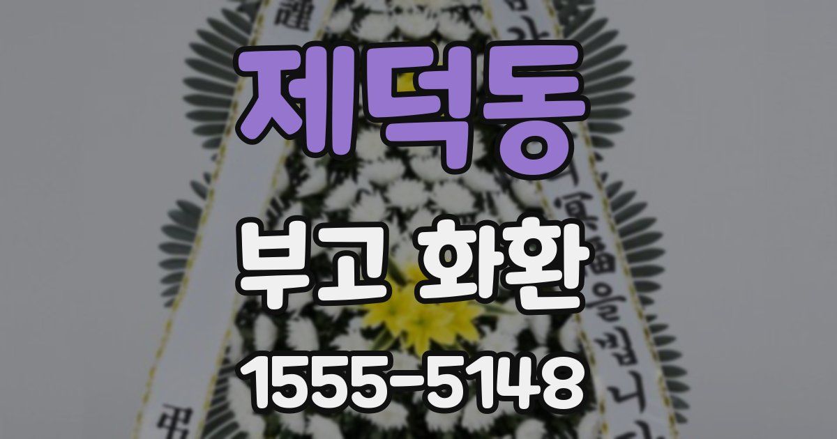 제덕동 부고 화환